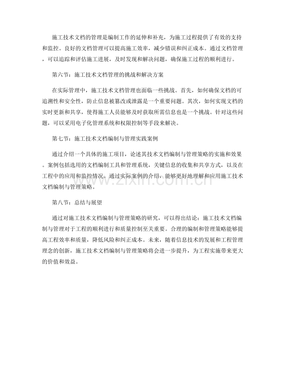 施工技术文档编制与管理策略研究.docx_第2页