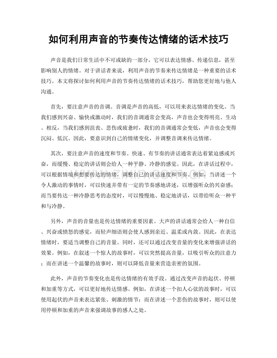 如何利用声音的节奏传达情绪的话术技巧.docx_第1页