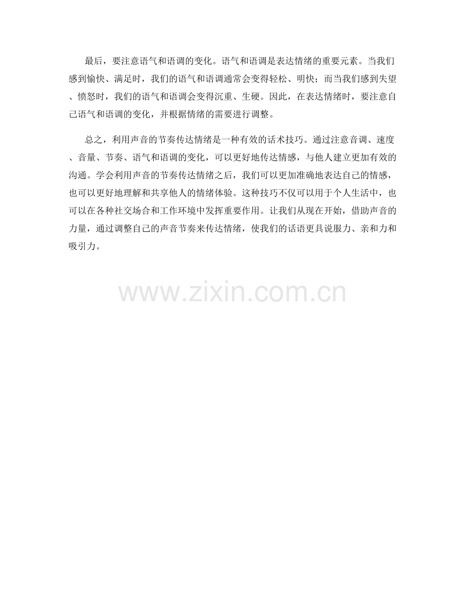 如何利用声音的节奏传达情绪的话术技巧.docx_第2页