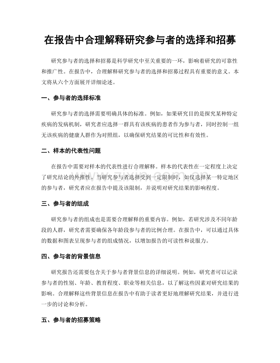 在报告中合理解释研究参与者的选择和招募.docx_第1页