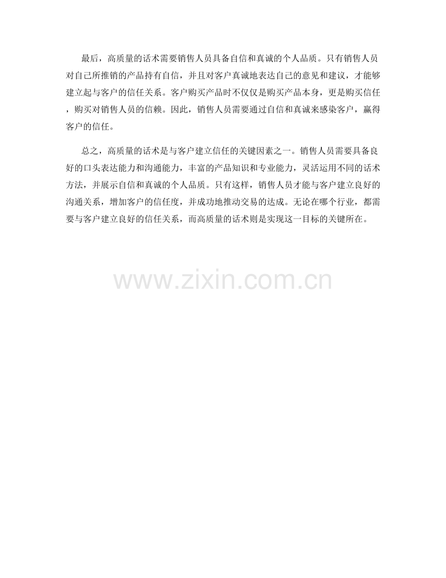 与客户建立信任的关键因素——高质量话术.docx_第2页