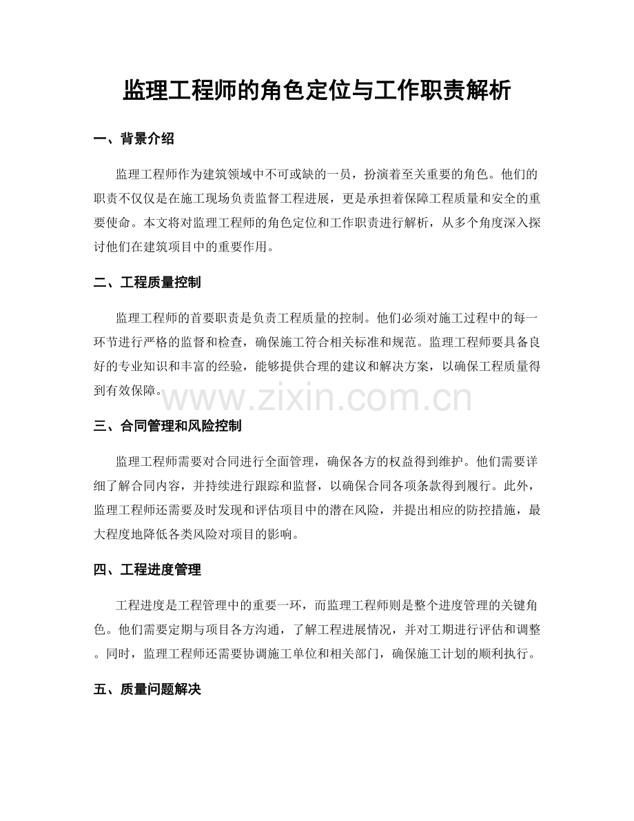 监理工程师的角色定位与工作职责解析.docx_第1页