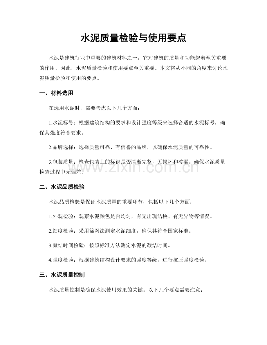 水泥质量检验与使用要点.docx_第1页