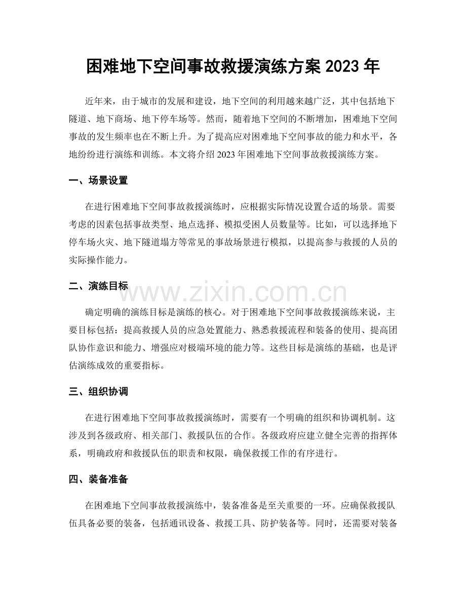 困难地下空间事故救援演练方案2023年.docx_第1页