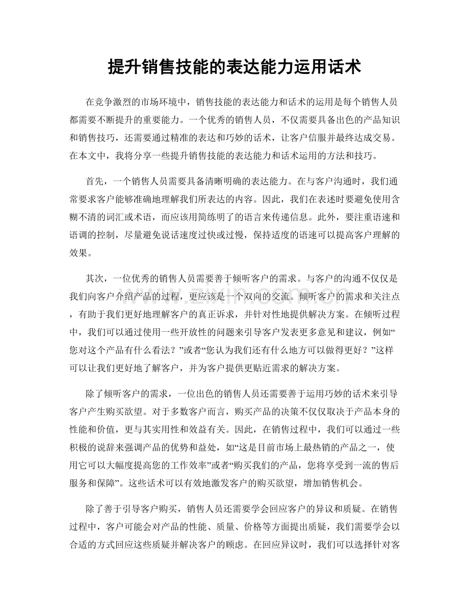 提升销售技能的表达能力运用话术.docx_第1页