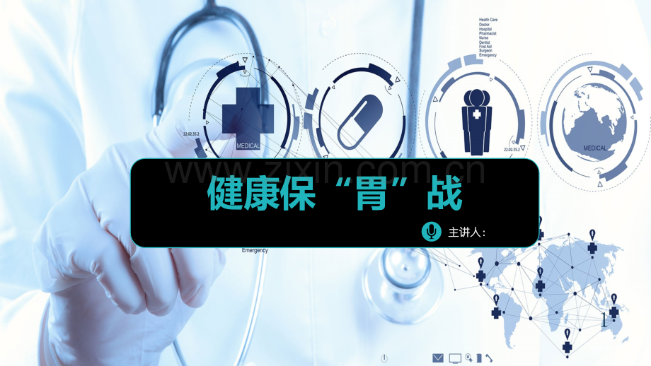健康保胃战如何保护你的胃.pptx_第1页