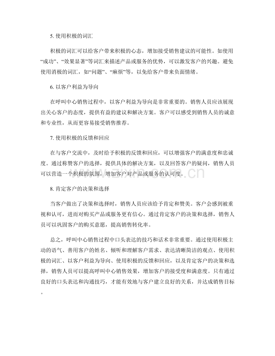 提高呼叫中心销售效果的口头表达技巧话术.docx_第2页