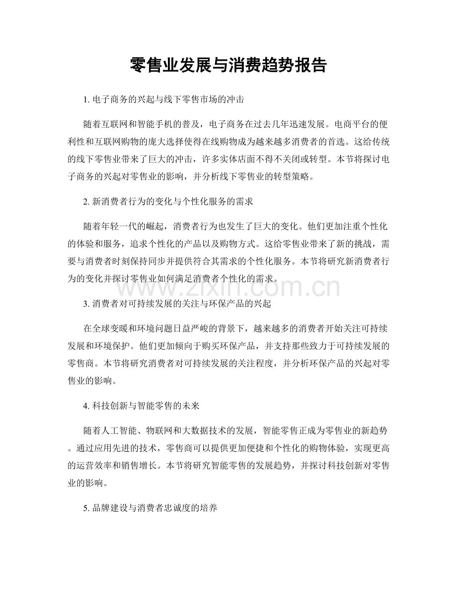 零售业发展与消费趋势报告.docx_第1页