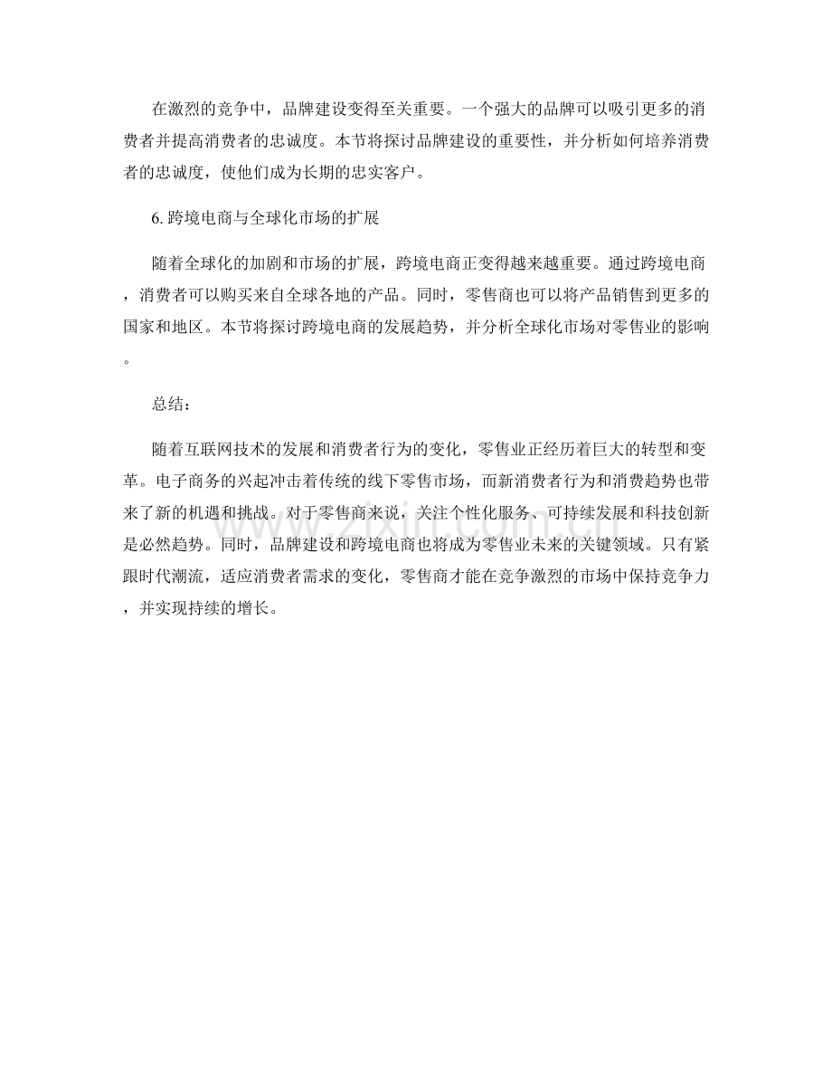 零售业发展与消费趋势报告.docx_第2页