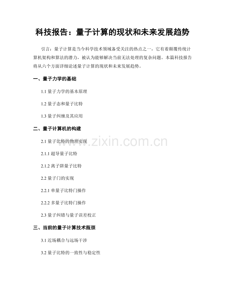 科技报告：量子计算的现状和未来发展趋势.docx_第1页
