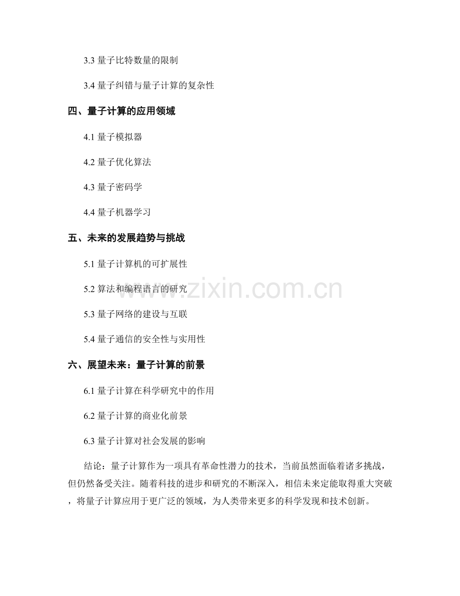 科技报告：量子计算的现状和未来发展趋势.docx_第2页