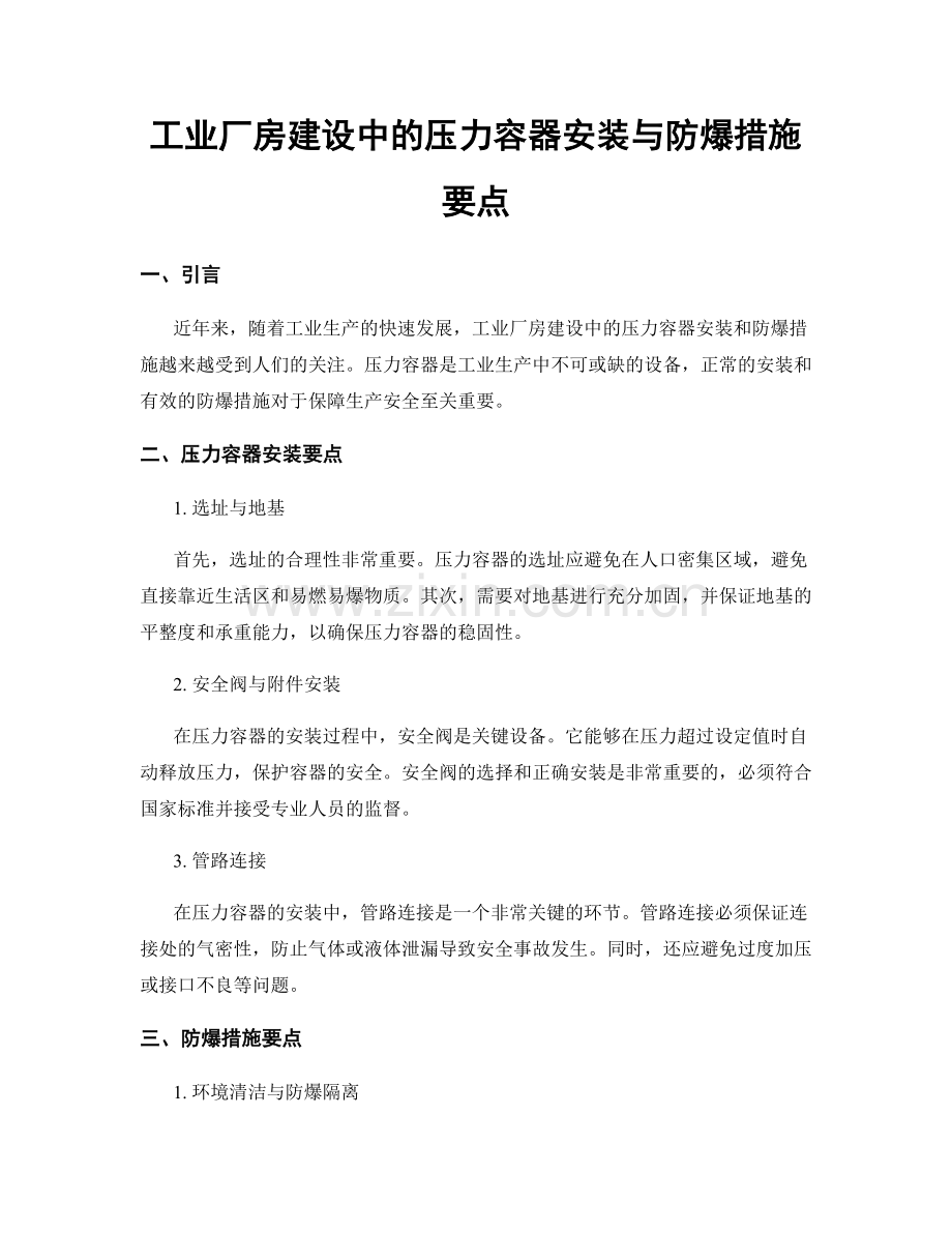 工业厂房建设中的压力容器安装与防爆措施要点.docx_第1页