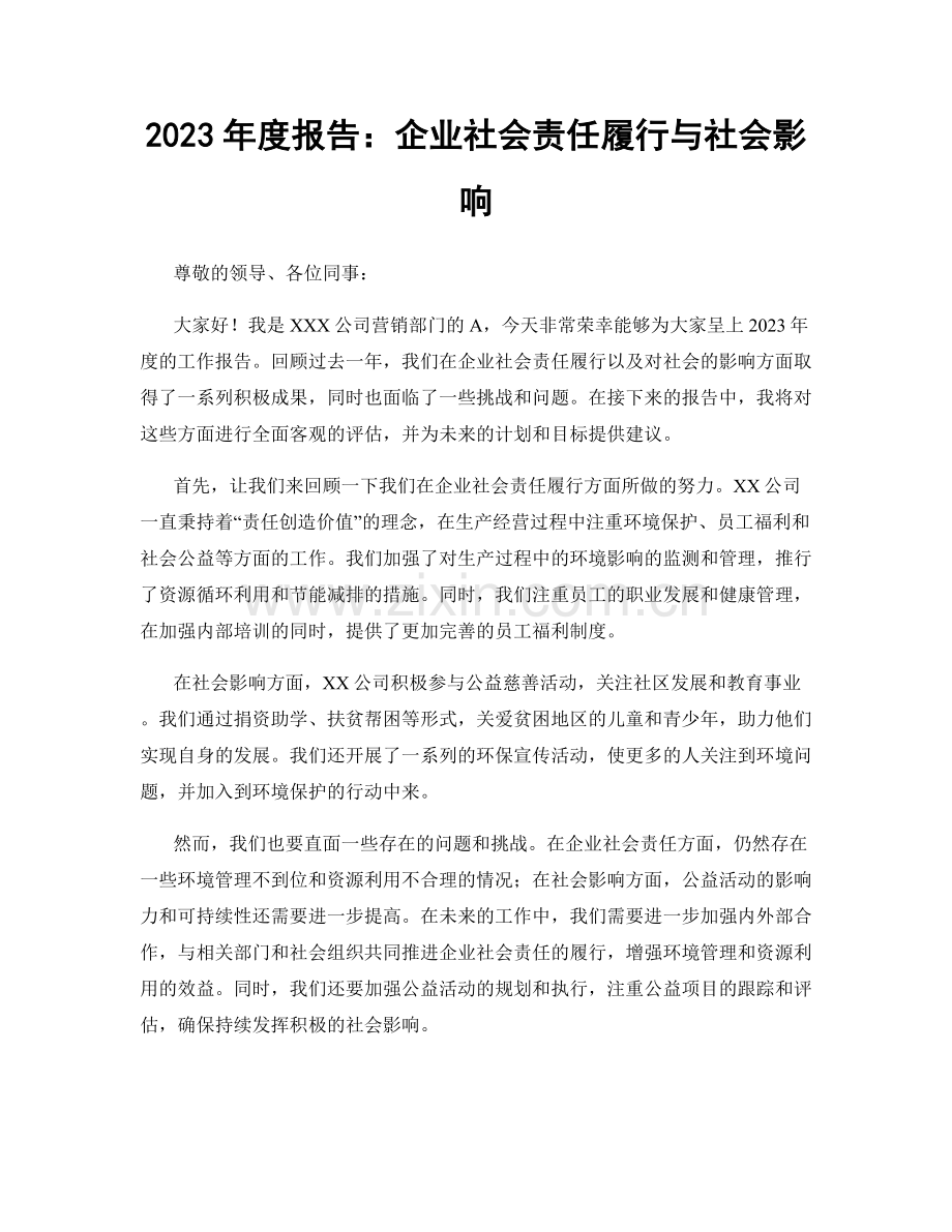 2023年度报告：企业社会责任履行与社会影响.docx_第1页