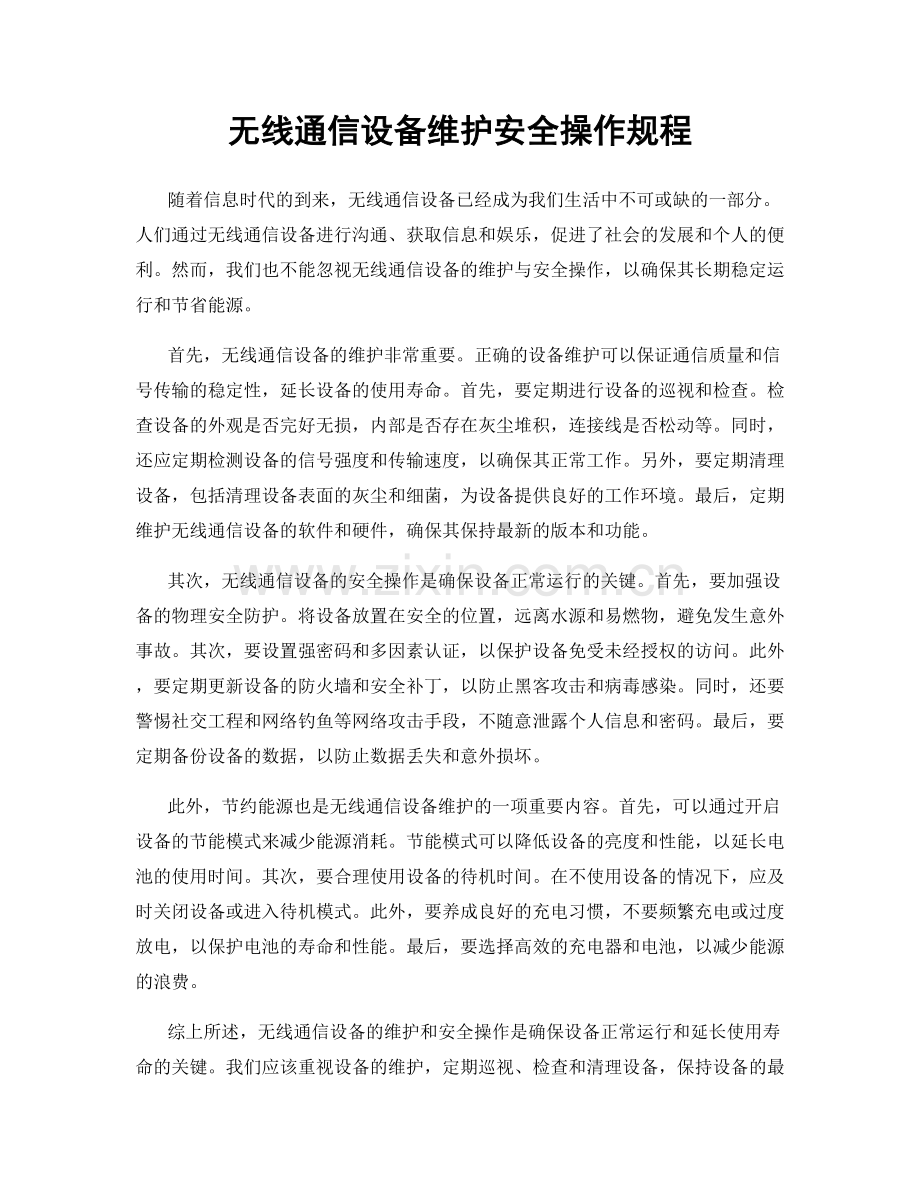 无线通信设备维护安全操作规程.docx_第1页