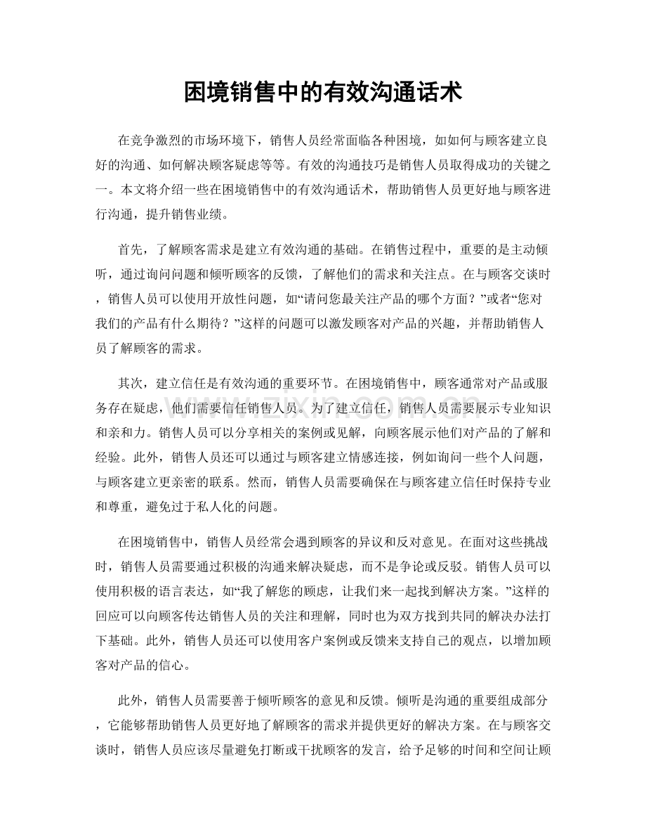 困境销售中的有效沟通话术.docx_第1页