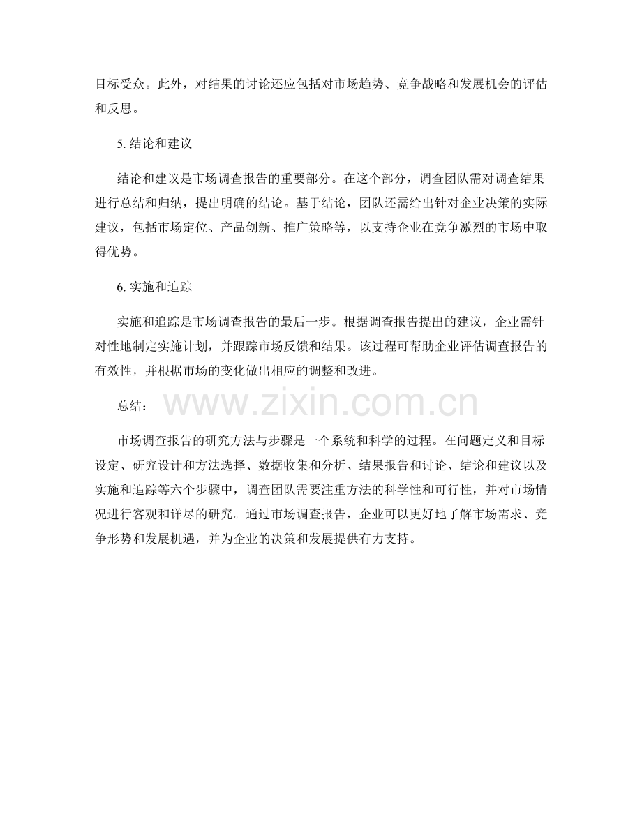 市场调查报告的研究方法与步骤.docx_第2页