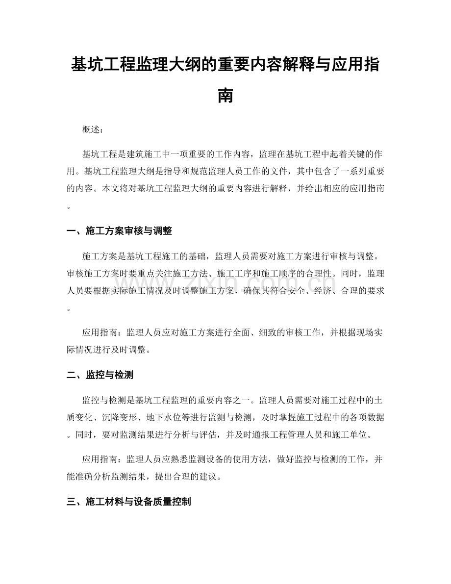 基坑工程监理大纲的重要内容解释与应用指南.docx_第1页