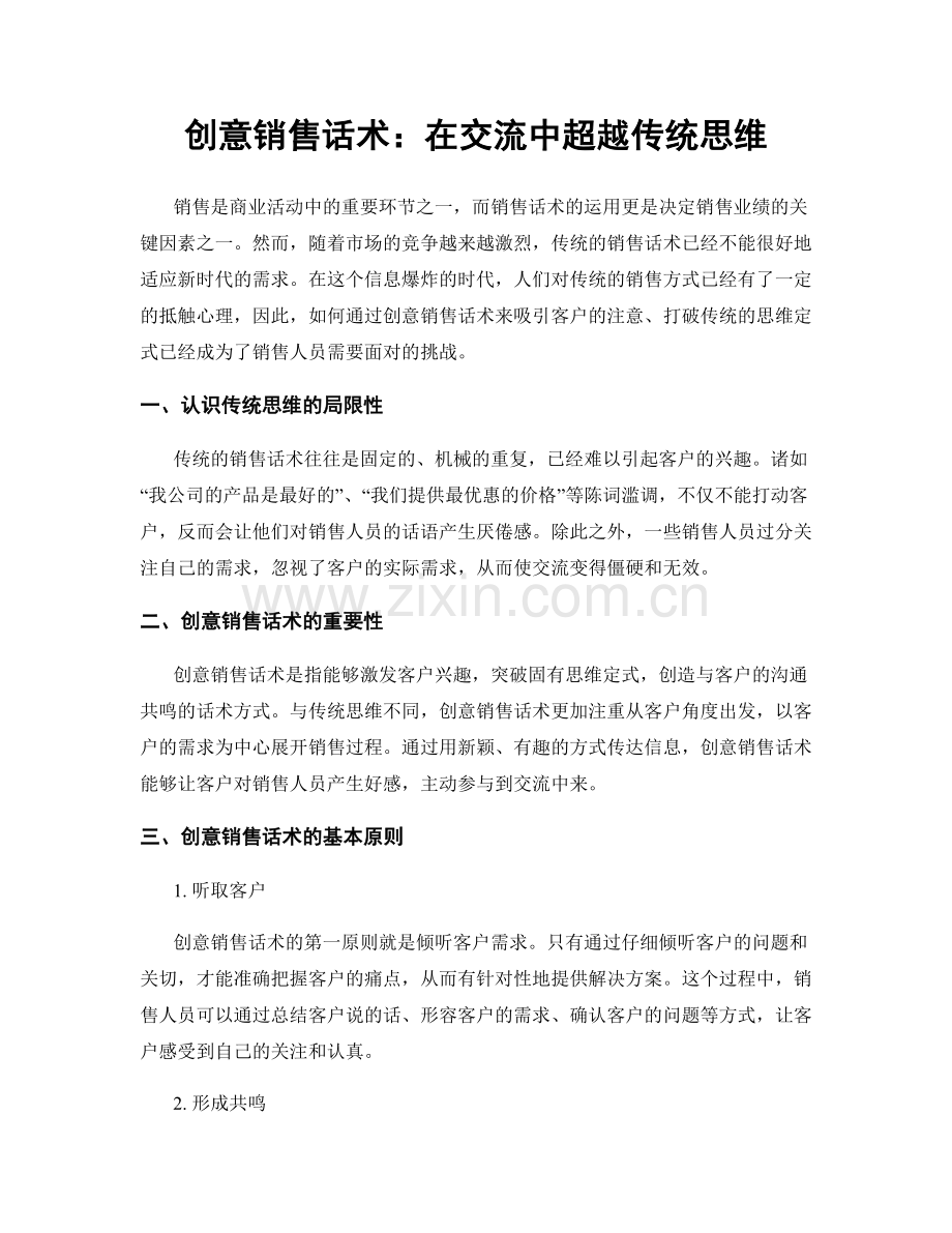 创意销售话术：在交流中超越传统思维.docx_第1页