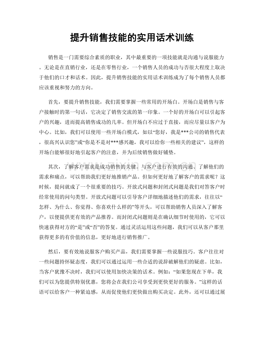 提升销售技能的实用话术训练.docx_第1页