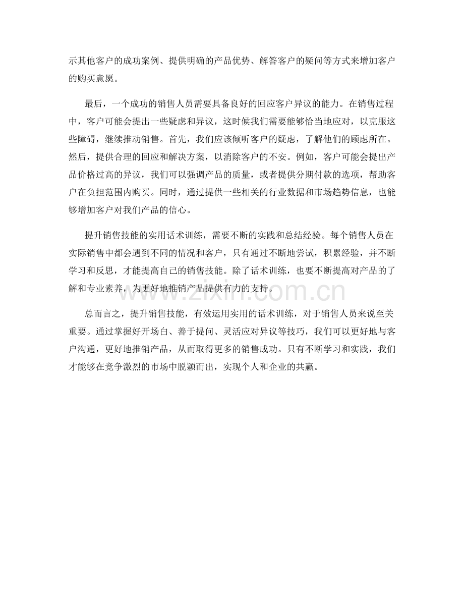 提升销售技能的实用话术训练.docx_第2页