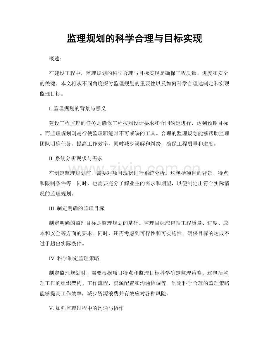 监理规划的科学合理与目标实现.docx_第1页