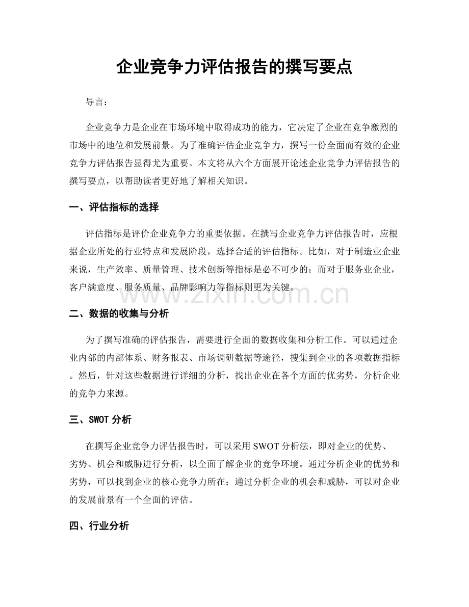 企业竞争力评估报告的撰写要点.docx_第1页