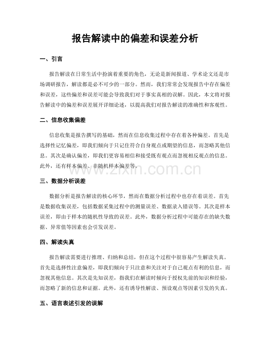 报告解读中的偏差和误差分析.docx_第1页