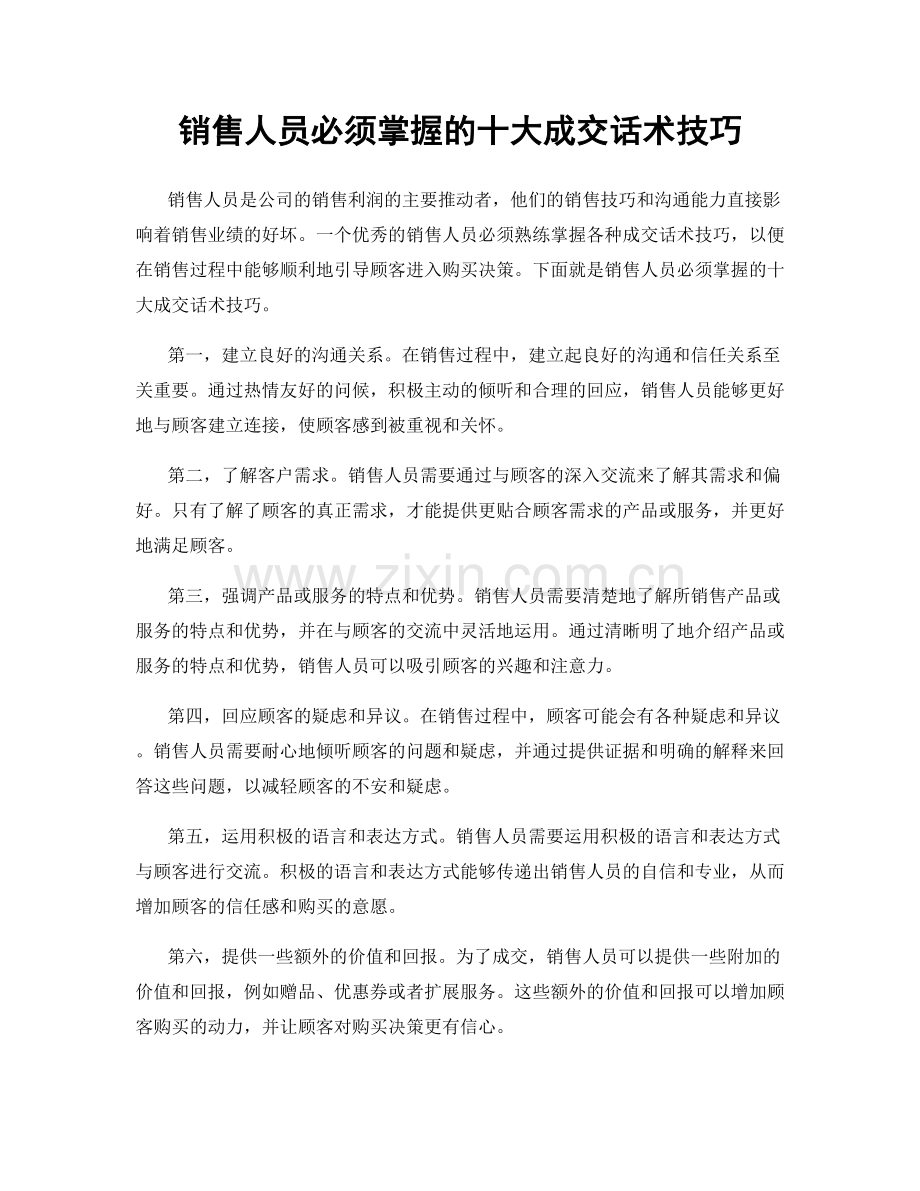 销售人员必须掌握的十大成交话术技巧.docx_第1页