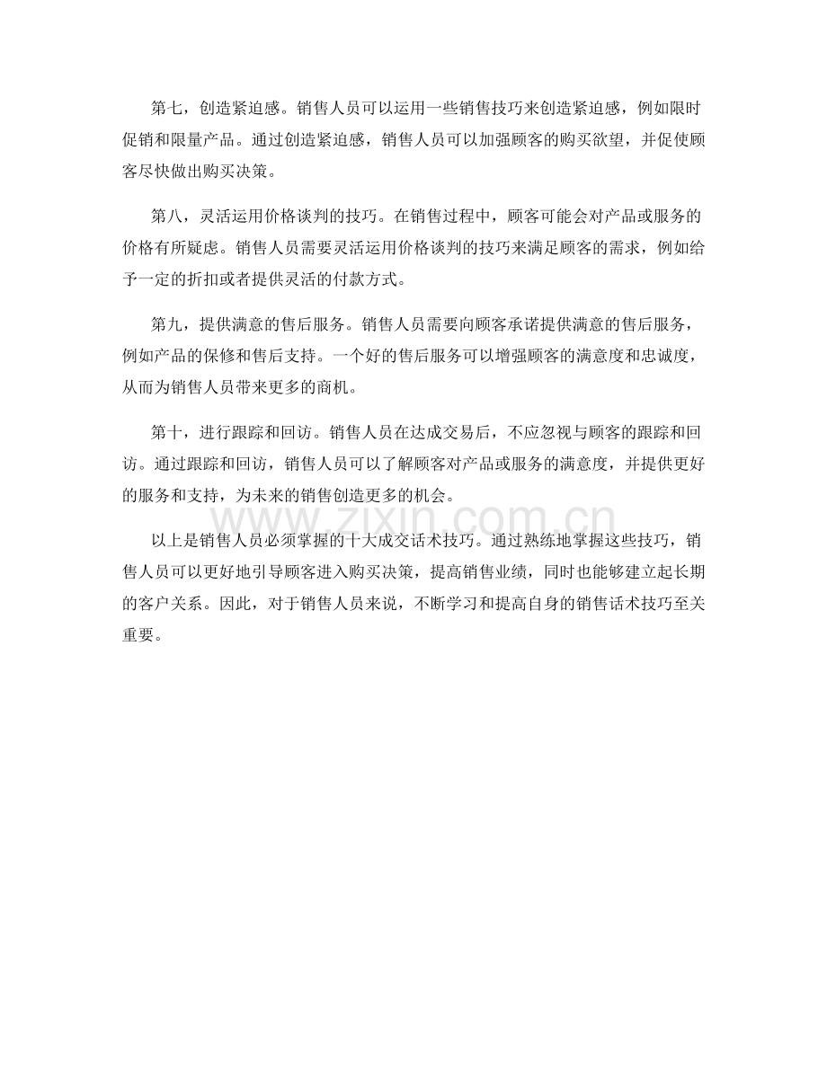 销售人员必须掌握的十大成交话术技巧.docx_第2页
