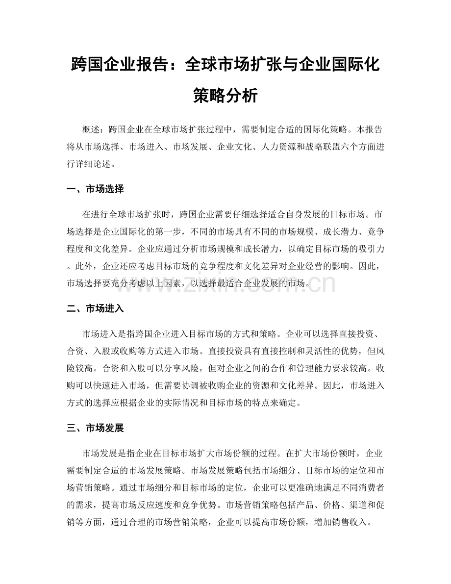跨国企业报告：全球市场扩张与企业国际化策略分析.docx_第1页