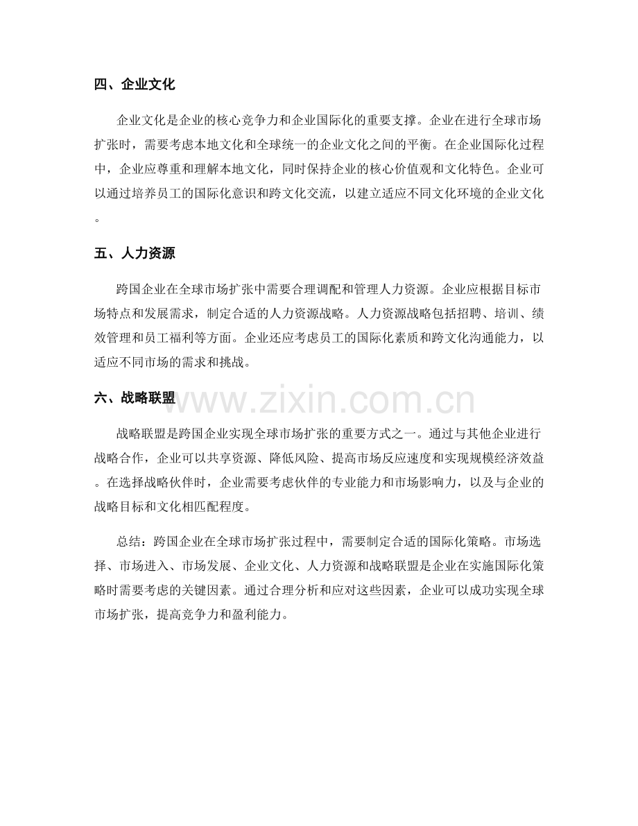 跨国企业报告：全球市场扩张与企业国际化策略分析.docx_第2页