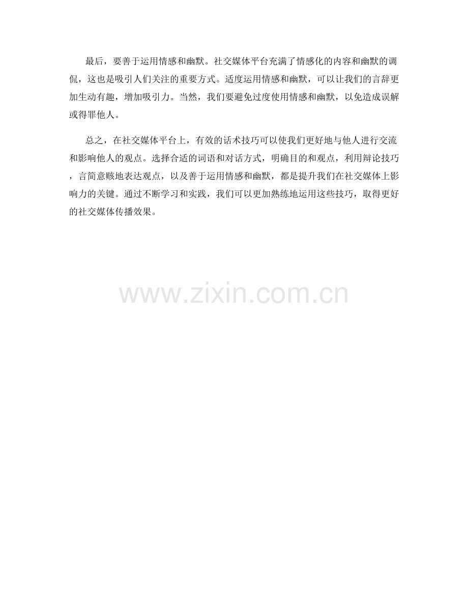 在社交媒体平台上的话术技巧.docx_第2页