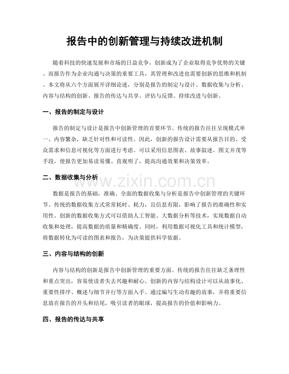 报告中的创新管理与持续改进机制.docx_第1页