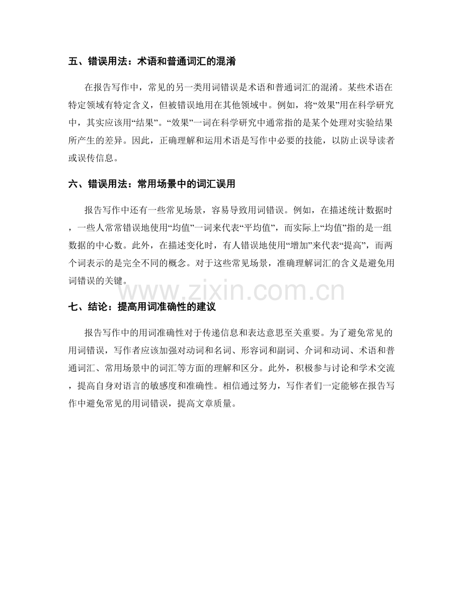 报告写作中注意避免常见的用词错误.docx_第2页