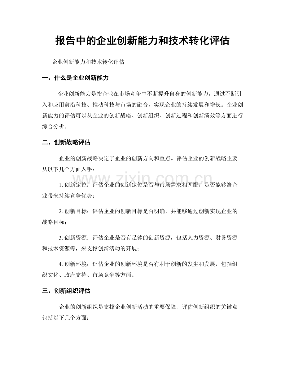 报告中的企业创新能力和技术转化评估.docx_第1页