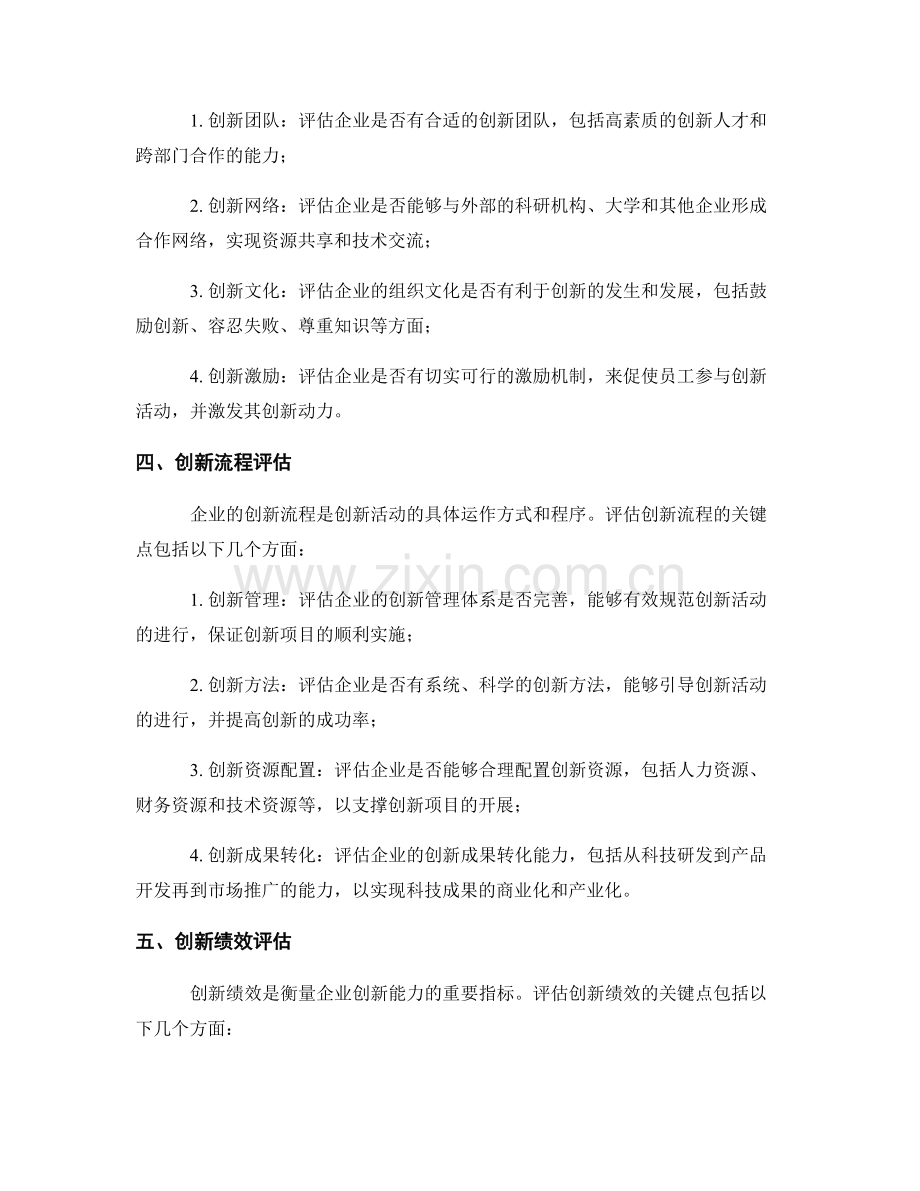 报告中的企业创新能力和技术转化评估.docx_第2页