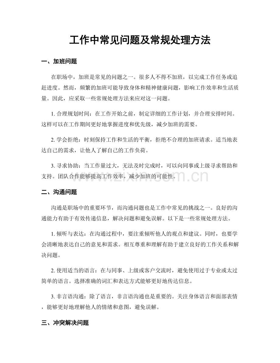 工作中常见问题及常规处理方法.docx_第1页