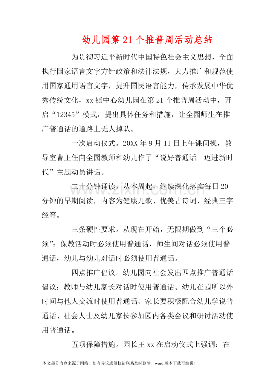 幼儿园第21个推普周活动总结.doc_第1页