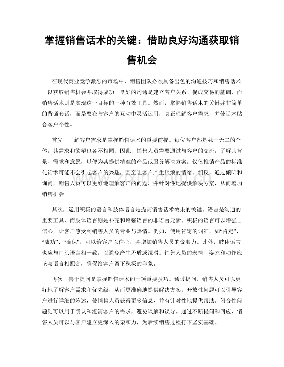掌握销售话术的关键：借助良好沟通获取销售机会.docx_第1页