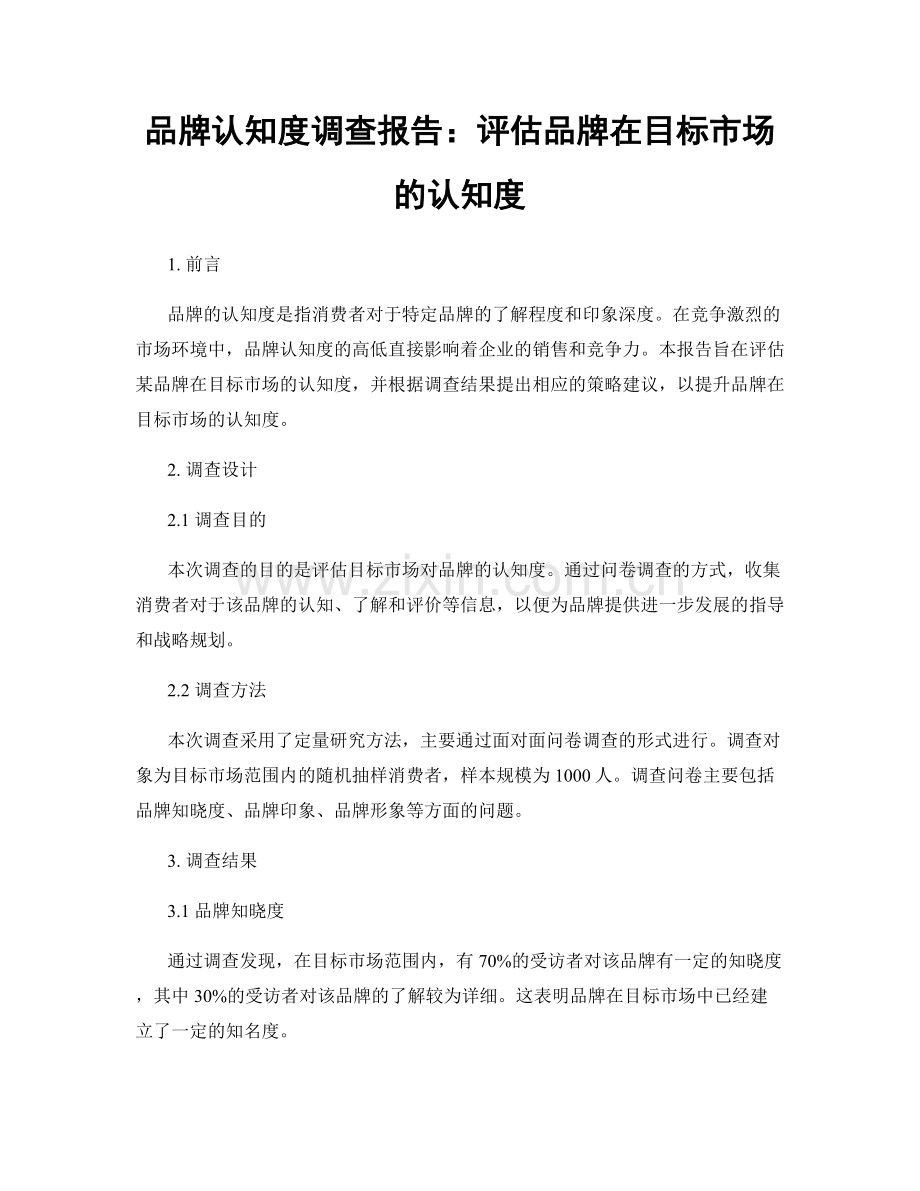 品牌认知度调查报告：评估品牌在目标市场的认知度.docx_第1页