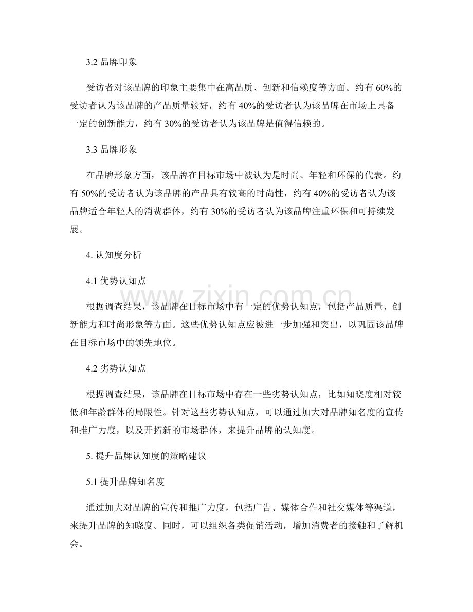 品牌认知度调查报告：评估品牌在目标市场的认知度.docx_第2页