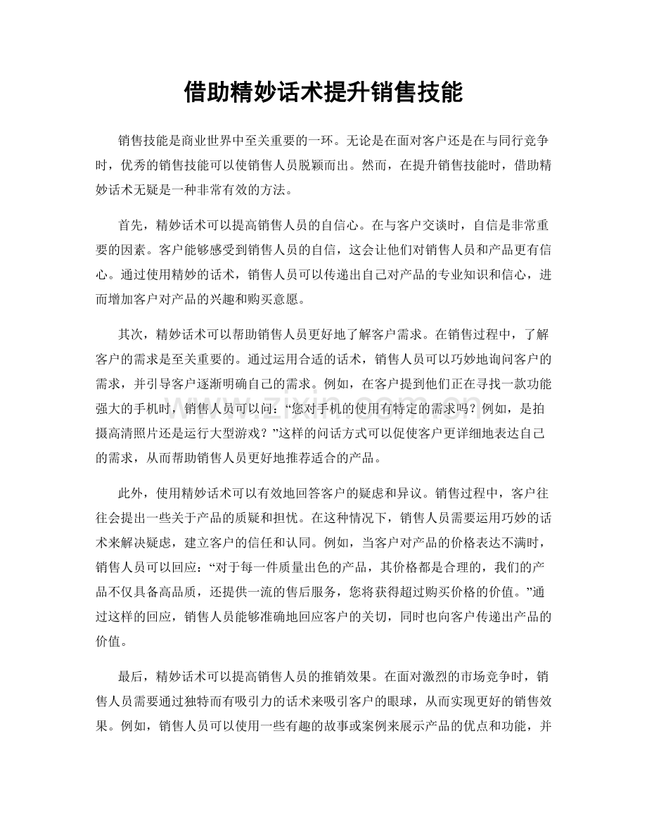 借助精妙话术提升销售技能.docx_第1页