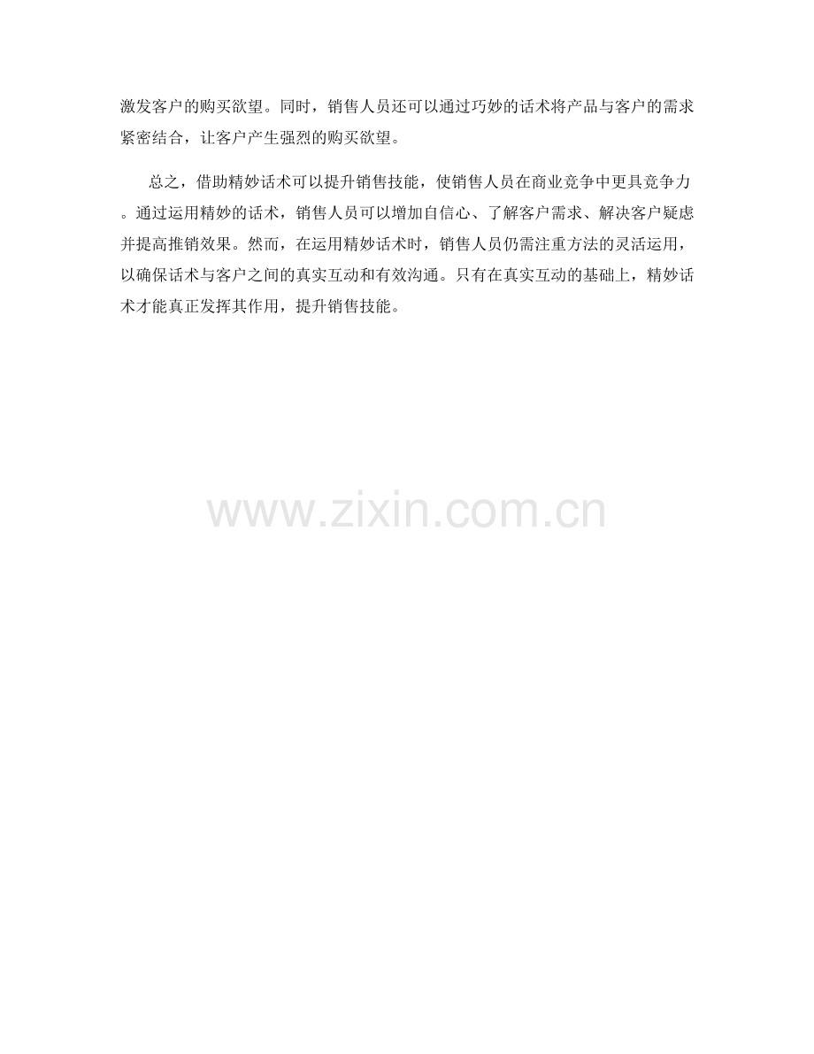 借助精妙话术提升销售技能.docx_第2页
