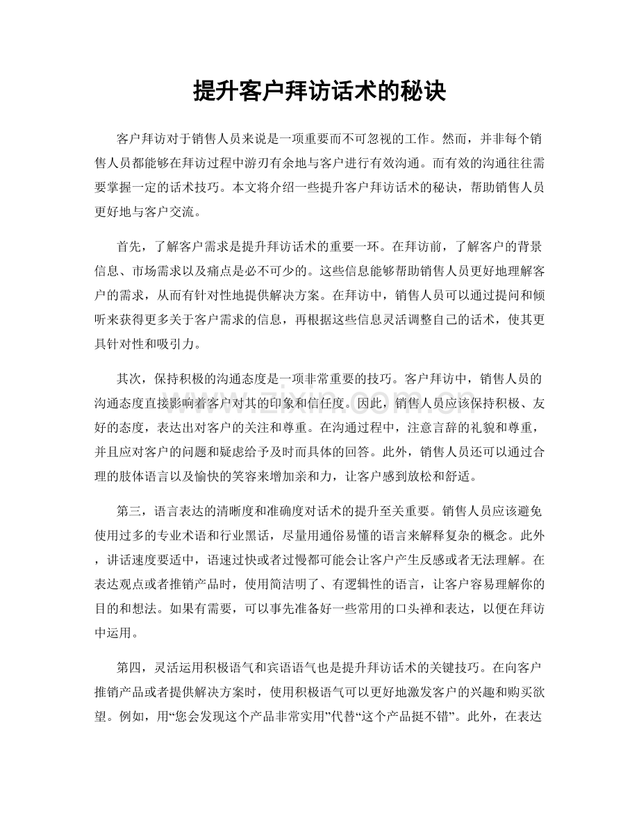 提升客户拜访话术的秘诀.docx_第1页