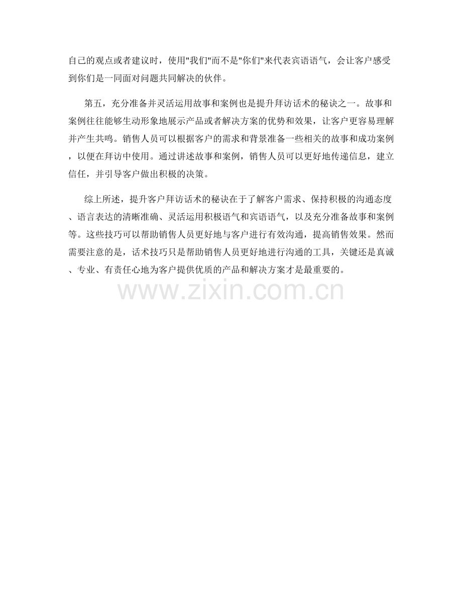 提升客户拜访话术的秘诀.docx_第2页