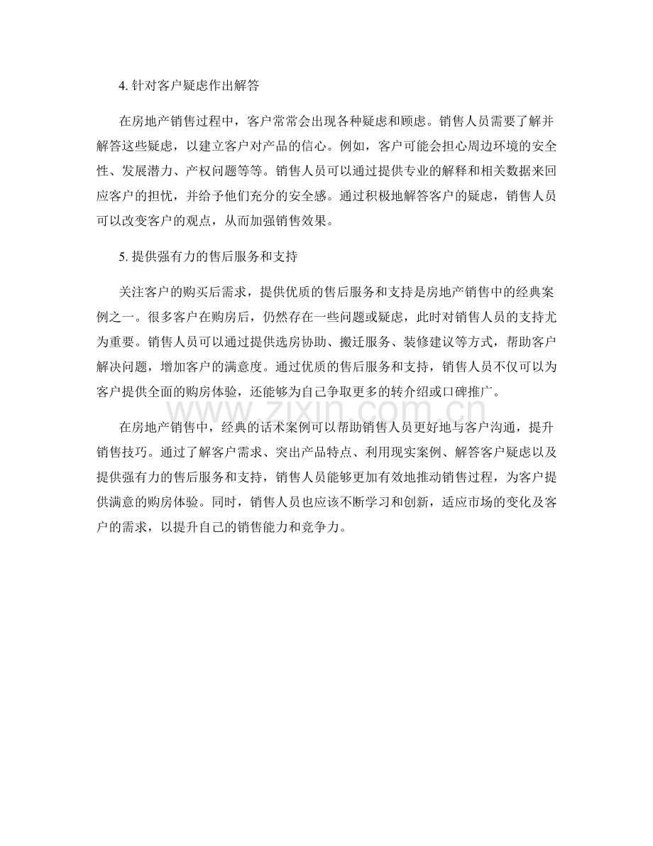 房地产销售话术经典案例.docx_第2页