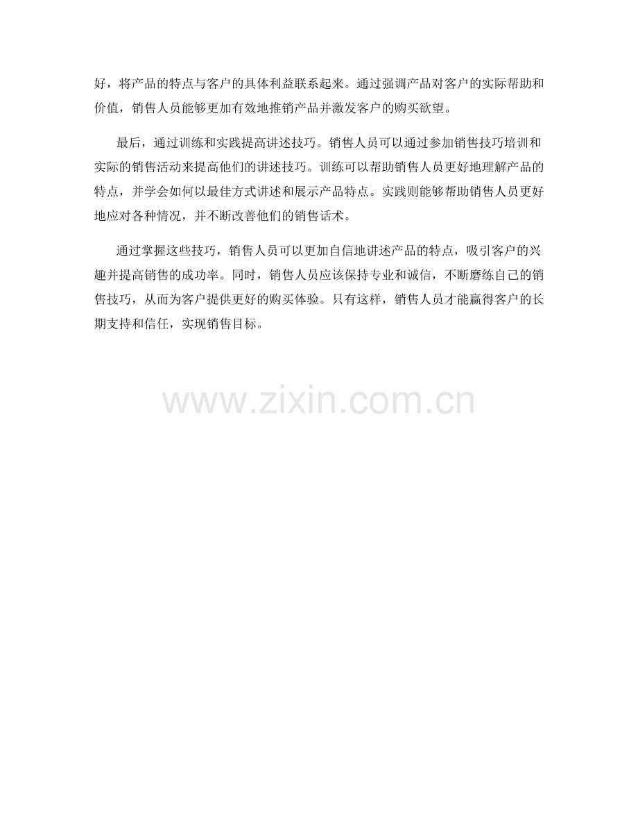 销售话术中的产品特点讲述技巧.docx_第2页