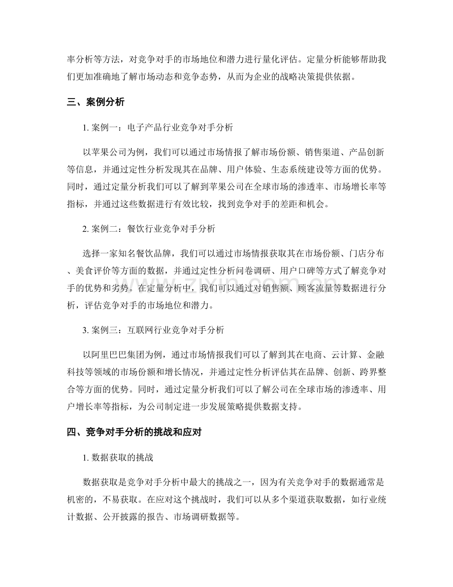 报告中的竞争对手分析方法与案例.docx_第2页