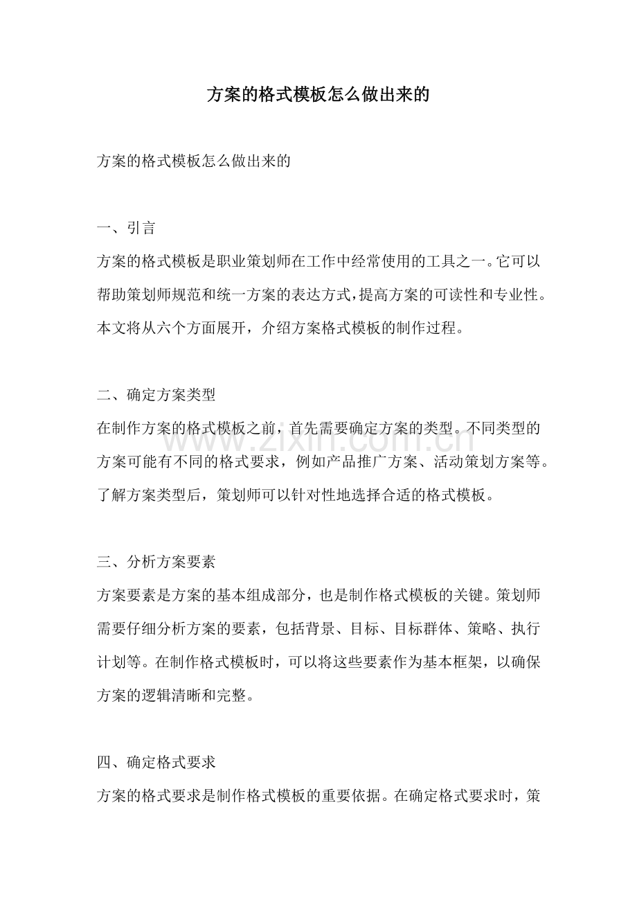 方案的格式模板怎么做出来的.docx_第1页