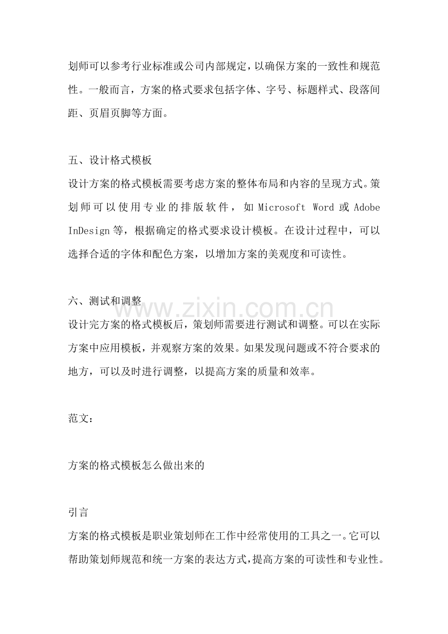 方案的格式模板怎么做出来的.docx_第2页